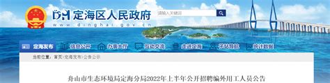 2022年浙江省舟山市生态环境局定海分局招聘公告