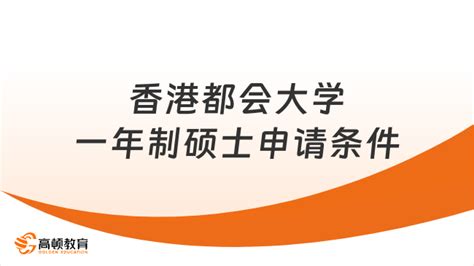 香港硕士一年制项目介绍（香港硕士一年制申请条件）-在职研究生教育信息网