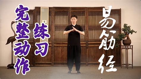 易筋经：全套完整动作跟练 | 柔筋三十六式【元和堂ꔷ迷罗】 - YouTube