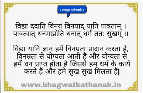 विद्या ददाति विनयम श्लोक का अर्थ vidya dadati vinayam meaning in hindi ...