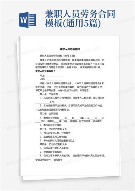 劳务合同兼职合同WORD模板下载_合同_图客巴巴