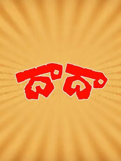 Manchi Manishi - Dada 1984 Full Movie Online - Watch HD Movies on ...