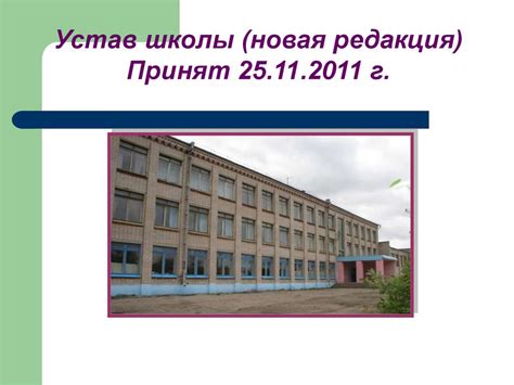 Устав школы (новая редакция) - online presentation