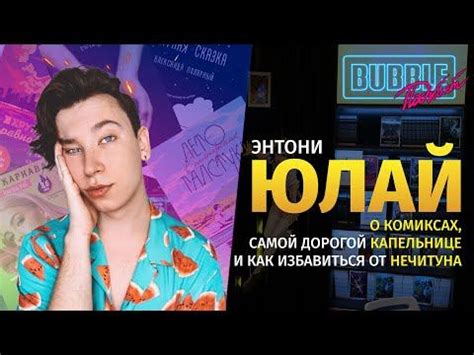 Энтони Юлай | О любимых фандомах, стереотипах жизни в Америке и о ...