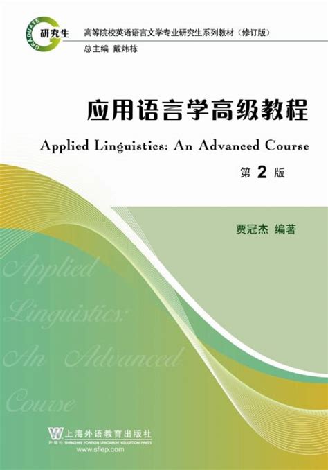 商品 英语语言文学专业研究生系列教材修订版：应用语言学高级教程