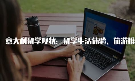 意大利留学要了解什么？