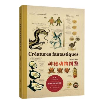 博物学家的神秘动物图鉴 新版 - 悉尼中文书店