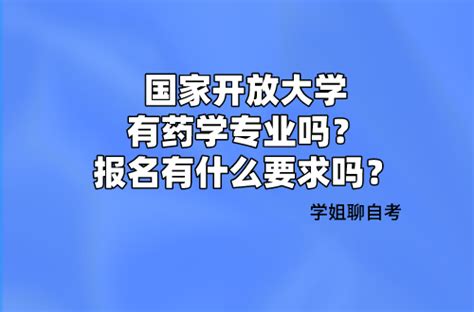 国家开放大学有药学专业吗？报名有什么要求吗？ - 知乎