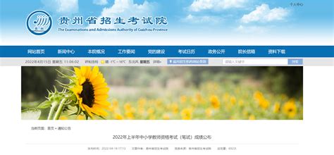 2022年上半年贵州中小学教师资格考试(笔试)成绩公布-爱学网
