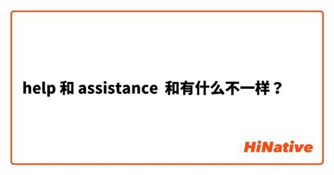 "help" 和 "assistance " 和有什么不一样？ | HiNative