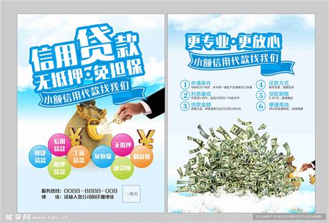 信用贷款无抵押免担保宣传单海报图片_单页/折页_编号5902672_红动中国