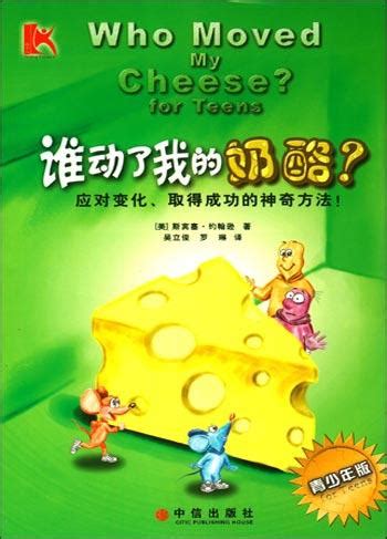 《谁动了我的奶酪》读后感：没有谁动了你的奶酪，是你该寻找新奶酪了 - 知乎