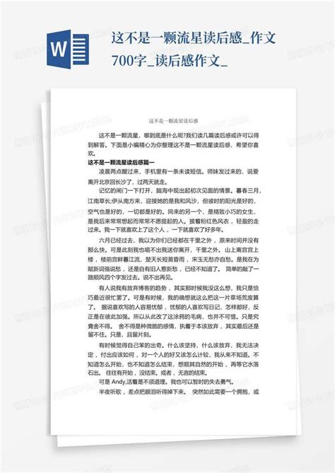 这不是一颗流星读后感_作文700字_读后感作文_-Word模板下载_编号lpajogva_熊猫办公