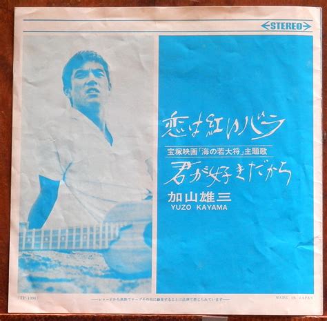 '65【EP】加山雄三とランチャーズ - 恋は紅いバラ *海の若大将 | 音盤窟レコード