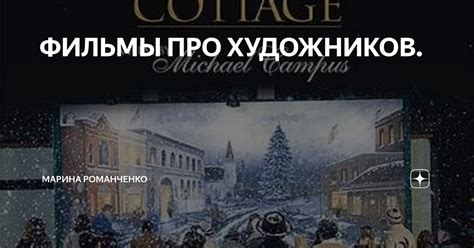 ФИЛЬМЫ ПРО ХУДОЖНИКОВ. | Рисуем легко и просто | Дзен