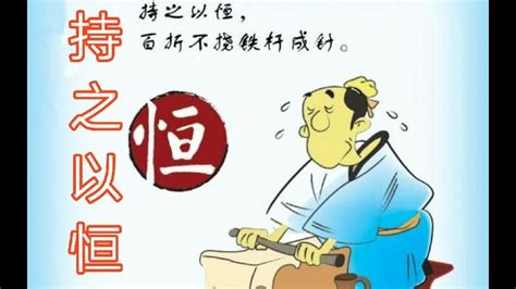中国经典成语故事《持之以恒》,教育,在线教育,好看视频