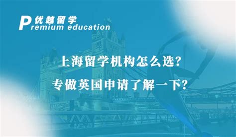 上海留学机构怎么选？专做英国申请了解一下？ - 哔哩哔哩