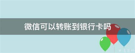 微信往银行转账怎么转银行卡上(请问微信怎么转账到银行卡)_捷讯网