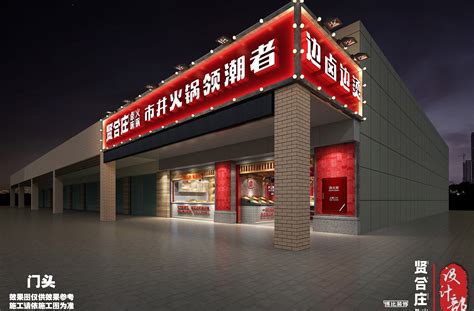 贤合庄火锅店_深圳市博比装饰工程有限公司