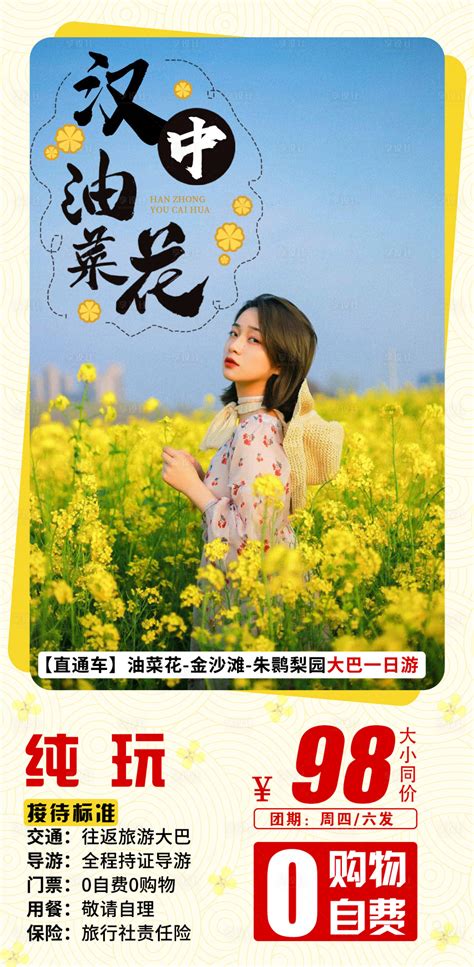 汉中油菜花PSD广告设计素材海报模板免费下载-享设计