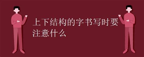 左右两字在结构上的区别-百度经验