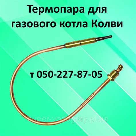 Термопара для газового котла Колви-Eurotherm: продажа, цена в Полтаве ...