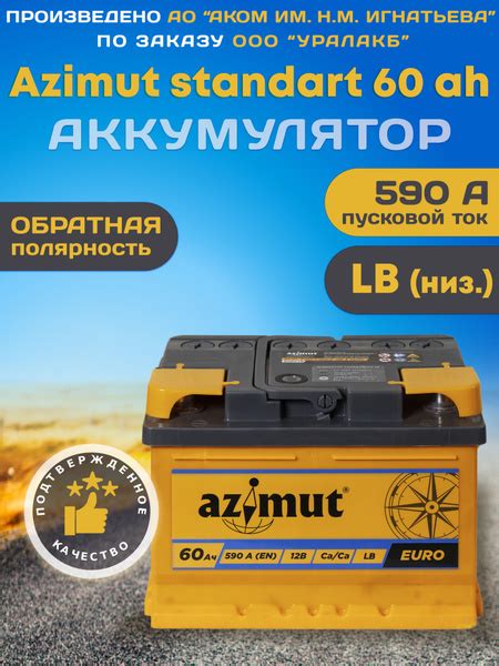 Батарея аккумулятор AZIMUT 60 LB Ah 590 А автомобильный обратной ...
