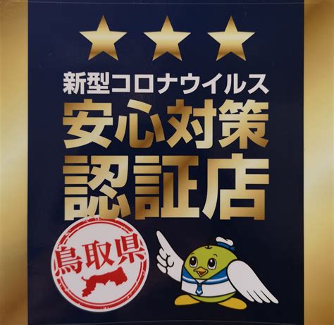 鳥取県　安心対策認証店 に対する画像結果