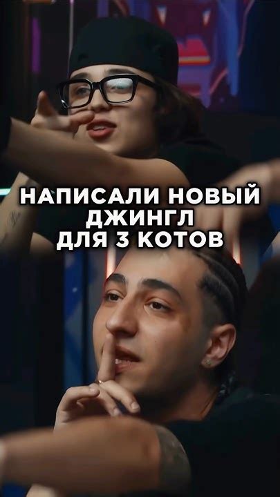 Артисты написали хитовый джингл для шоу 3 КОТА на фристайле за 5 минут ...