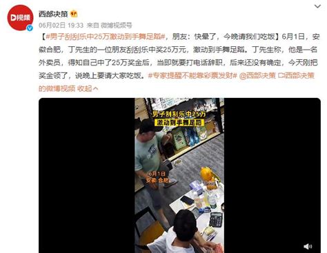 男子刮刮乐中25万激动到手舞足蹈 朋友：说请我们吃饭-闽南网