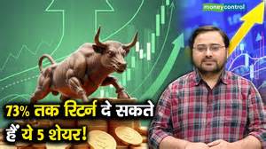 73% तक रिटर्न दे सकते हैं ये 5 शेयर! - which 5 stocks according to the brokerage houses can give ...