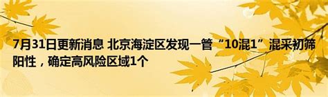 7月31日更新消息 北京海淀区发现一管“10混1”混采初筛阳性，确定高风险区域1个_公会界