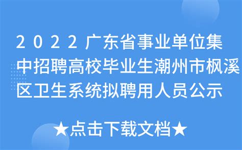 潮州：“春风送岗”招聘会助力退役军人就业创业 - 广东省退役军人事务厅