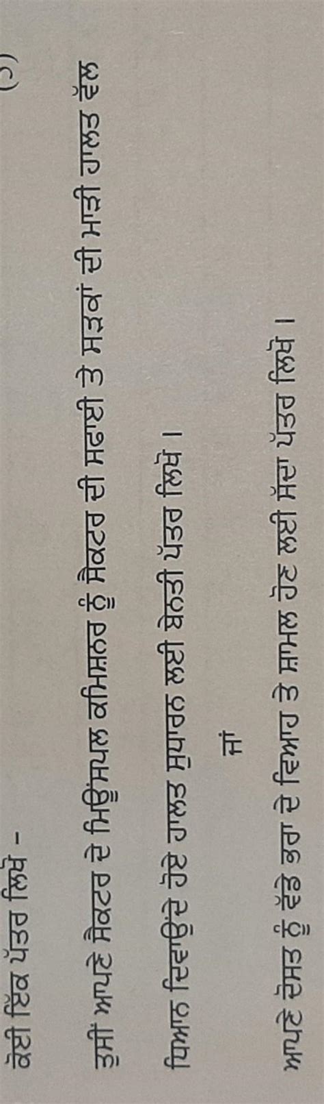 plz give the answer in punjabi any one plzz plz give answer its URGENT ...