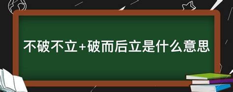 不破不立,破而后立的意思,破然后立,不破不立,破而后立-参考网