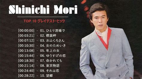 10 首歌 Best Songs Of Shinichi Mori (森進一) - YouTube