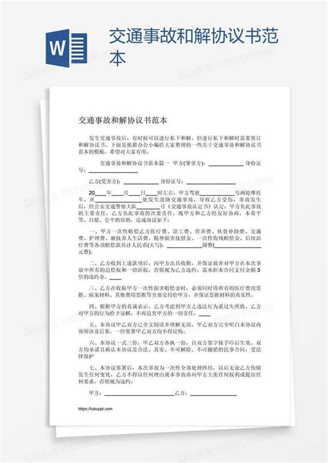 交通事故和解协议书范本Word模板下载_编号zakredoo_熊猫办公