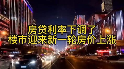 全国超过10城首套房贷利率降至3字头，清远首套房利率已降至3.7% - 知乎