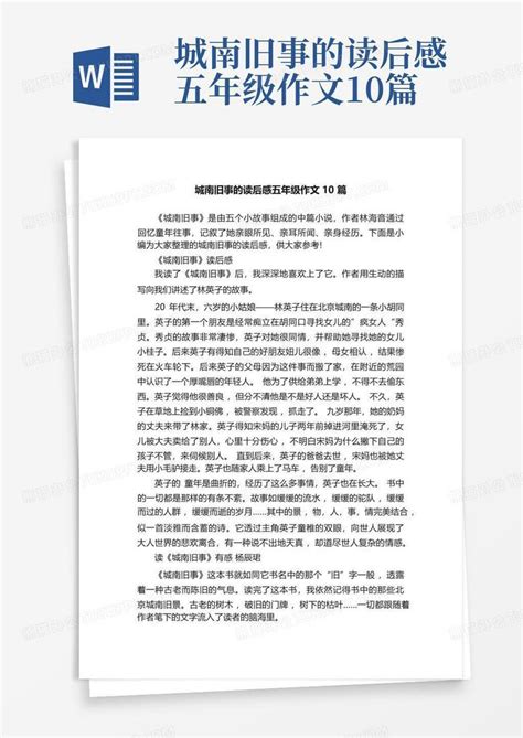 城南旧事的读后感五年级作文10篇-Word模板下载_编号lvvkprdr_熊猫办公