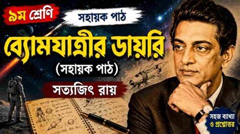 ব্যোমযাত্রীর ডায়রি (সহায়ক পাঠ) সত্যজিৎ রায় - নবম শ্রেণীর বাংলা ...