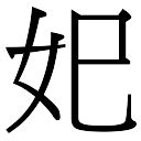 《聿》字义，《聿》字的字形演变，小篆隶书楷书写法《聿》 - 说文解字 - 品诗文网