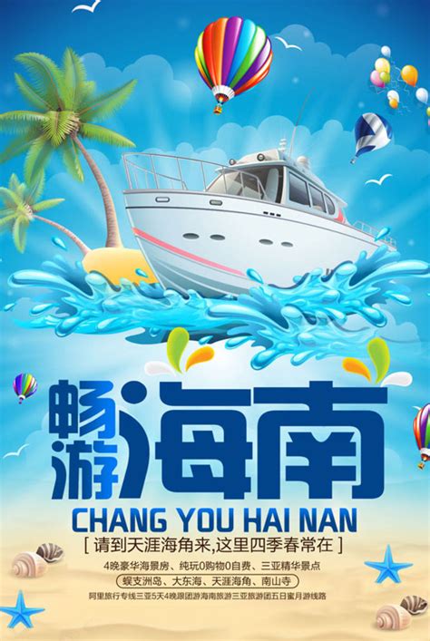畅游海南旅游宣传海报PSD素材 - 爱图网设计图片素材下载
