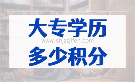 上海居住证积分学历要求细则！上海120积分一定要查前置学历吗？