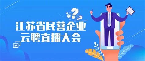 2022年江苏省民营企业云聘直播大会高校毕业生就业专场 | 宿迁分会场直播招聘成效显著_活动_岗位_直播