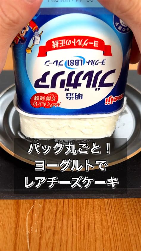 [Whole pack! Rare cheese cake with yogurt] | Video published by まるみキッチン【簡単レシピ】 | Lemon8