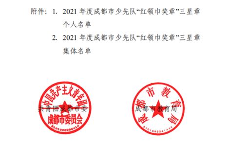 2021年成都“红领巾奖章”三星章个人（集体）实外获奖名单 - 校园快讯 - 成都市实验外国语学校