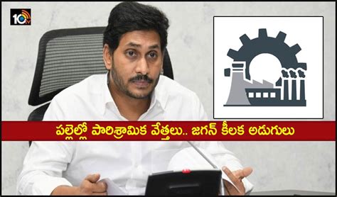 పల్లెల్లో పారిశ్రామిక వేత్తలు.. జగన్ కీలక అడుగులు | entrepreneurs in ...