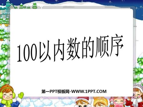 《100以内数的顺序》认识100以内的数PPT课件3PPT课件下载 - 飞速PPT