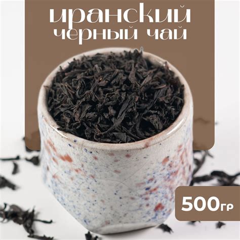 500 гр. Чай черный листовой Иранский, Крупнолистовой рассыпной чай в ...