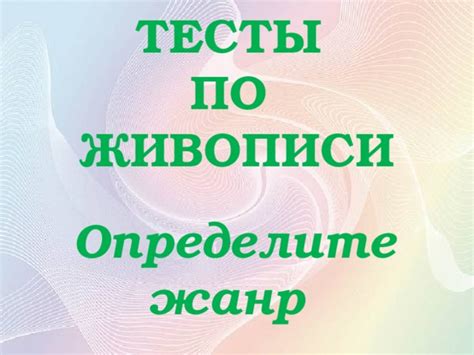 Тесты Живопись Презентация